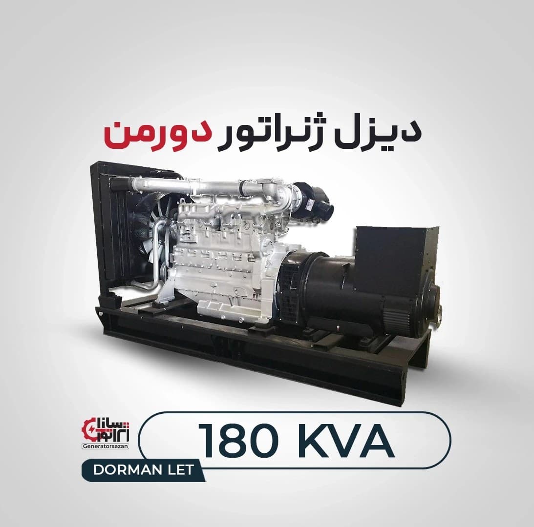 دیزل ژنراتور دورمن LET ظرفیت 180 کاوا (نو)