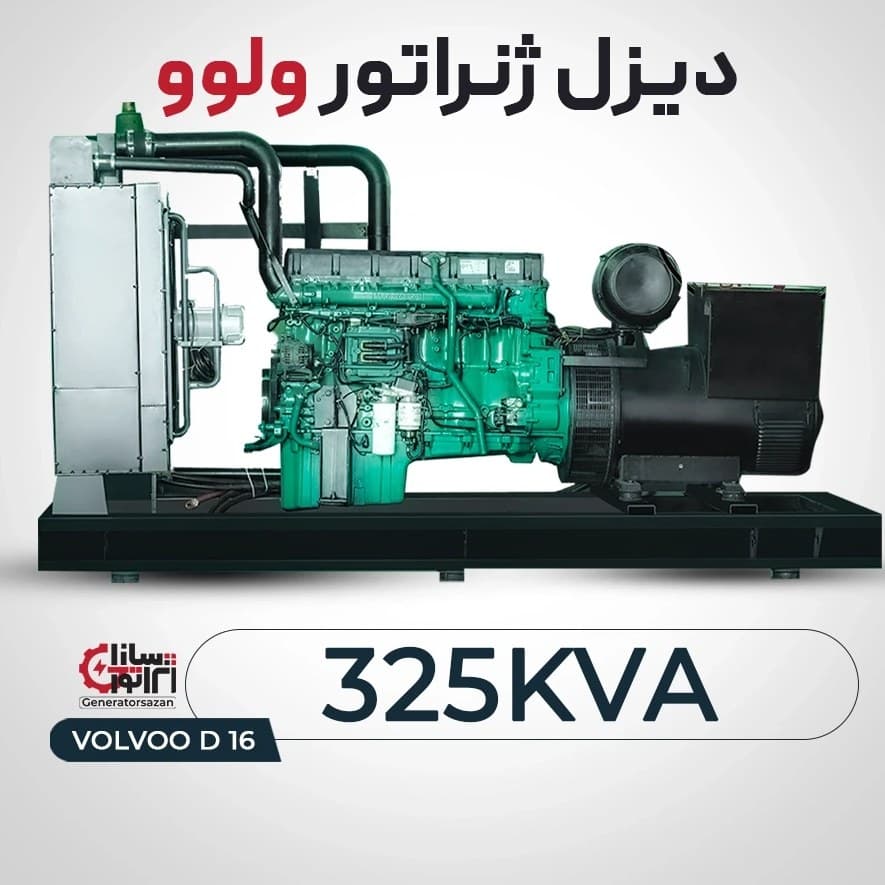دیزل ژنراتور ولوو D12 ظرفیت 325 کاوا (اورهال)