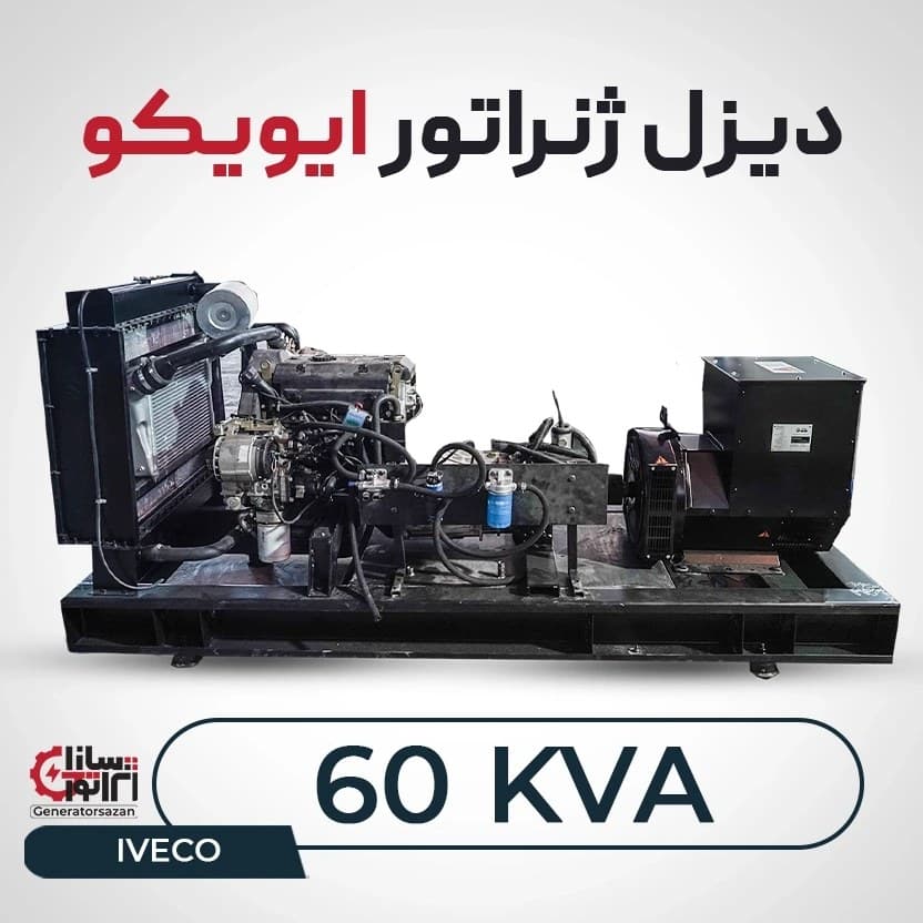 دیزل ژنراتور ایویکو 60 کاوا (نو)