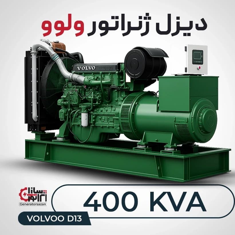 دیزل ژنراتور ولوو D13 ظرفیت 400 کاوا (اورهال)