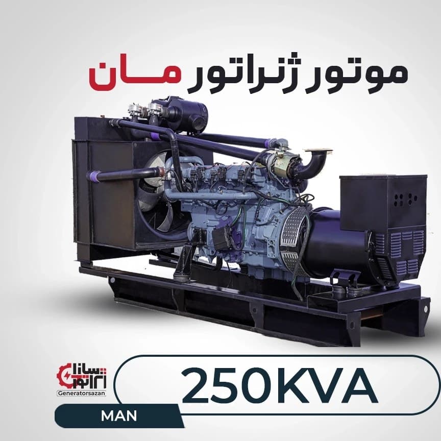 ژنراتور گازسوز مان ظرفیت 250 کاوا (نو)