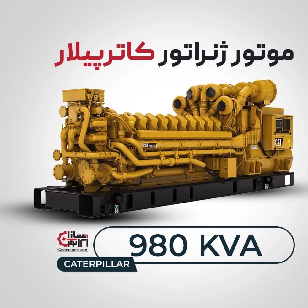 ژنراتور گازسوز کاترپیلار ظرفیت 980 کاوا (اورهال)